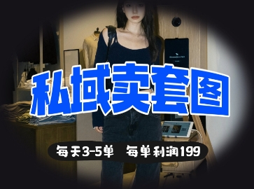 私域卖套图每天3-5单,每单利润99-轻创终点站