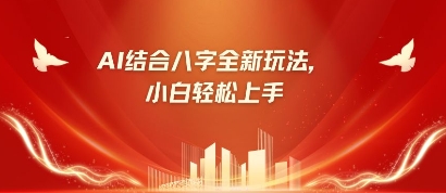 八字小白靠AI躺挣，市场需求暴涨500%-轻创终点站