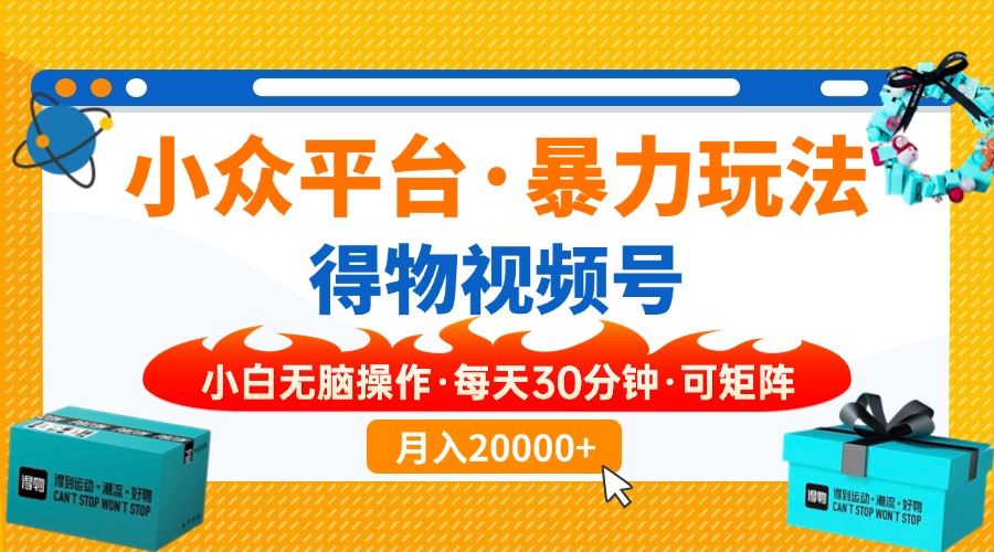 (14194期)小众平台暴力玩法,一键搬运爆款视频,可矩阵小白无脑操作,每天30分钟...-轻创终点站