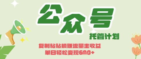 开启躺Z模式,Deepseek+公众号流量主,日入3张【揭秘】-轻创终点站